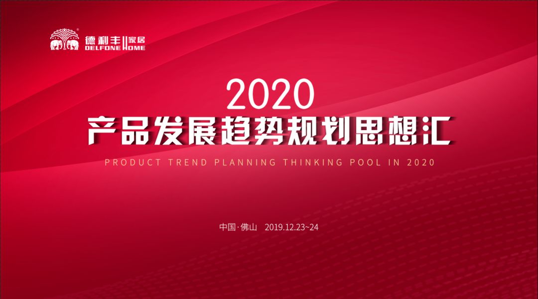 首屆“德利豐2020——產(chǎn)品發(fā)展趨勢規(guī)劃思想?yún)R” 圓滿結(jié)束！