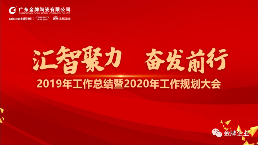 匯智聚力，奮發(fā)前行！金牌企業(yè)2019年工作總結(jié)暨2020年工作規(guī)劃大會隆重召開(圖1)
