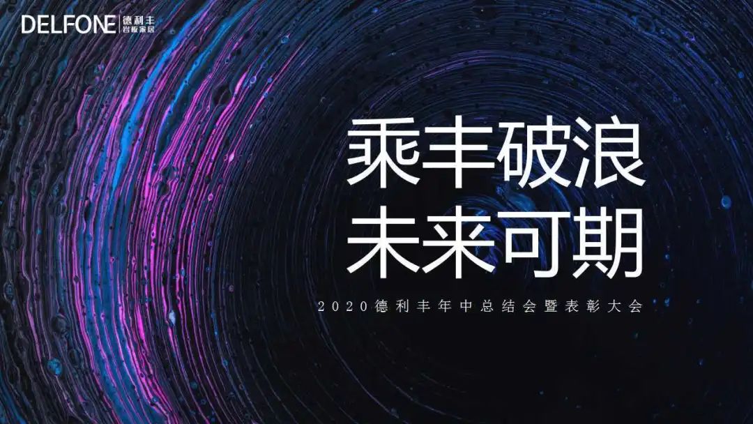 德利豐，乘“豐”破浪，未來可期(圖1)