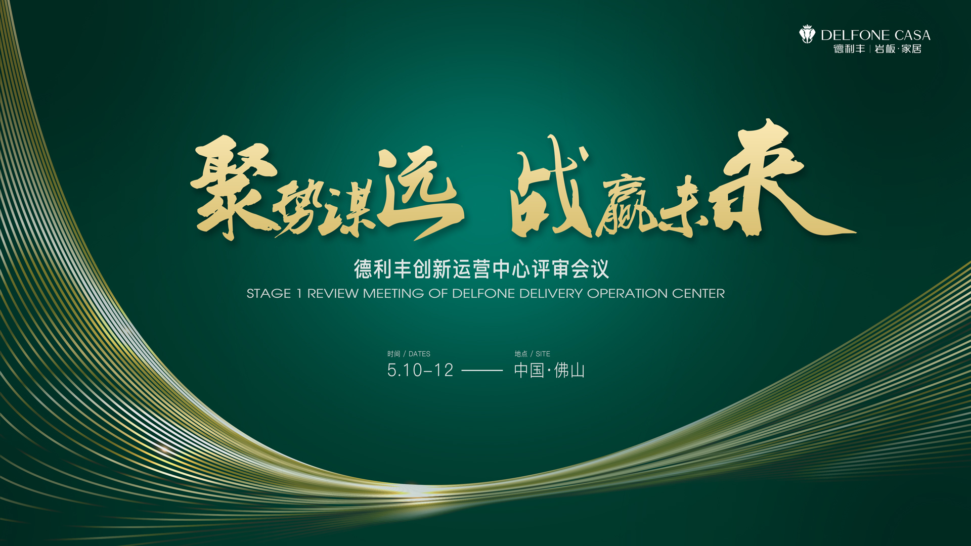 聚勢(shì)謀遠(yuǎn) 戰(zhàn)贏未來|德利豐創(chuàng)新運(yùn)營(yíng)中心評(píng)審會(huì)議圓滿舉辦！