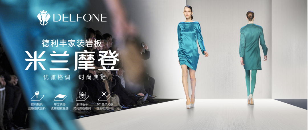 DELFONE家裝新品 | 米蘭摩登系列-優(yōu)雅格調(diào)，時(shí)尚典范(圖1)