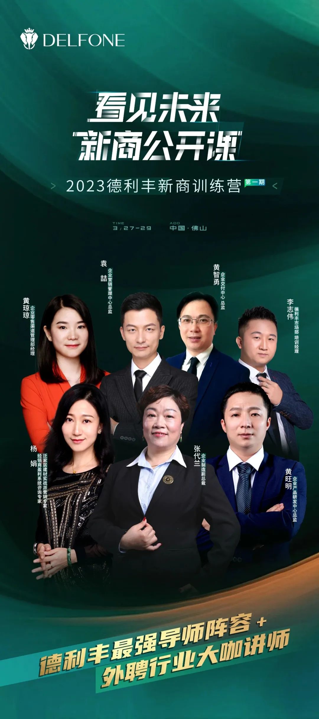 看見未來 新商公開課 | 集結(jié)最強導(dǎo)師，與您相約2023德利豐新商訓(xùn)練營