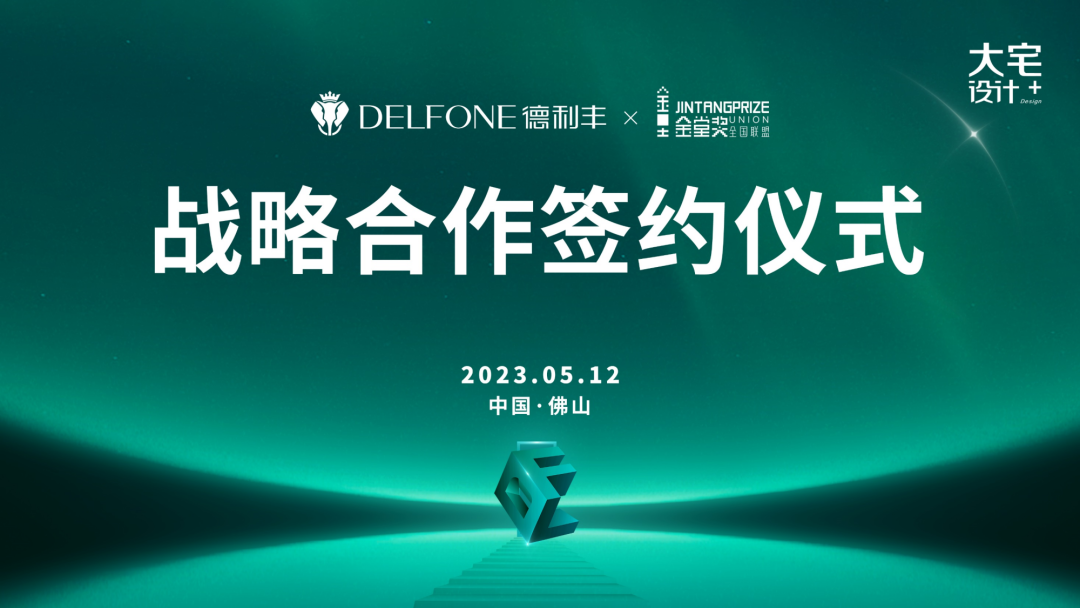 強強聯(lián)合，跨界共贏 | 德利豐巖板x金堂獎達(dá)成戰(zhàn)略合作