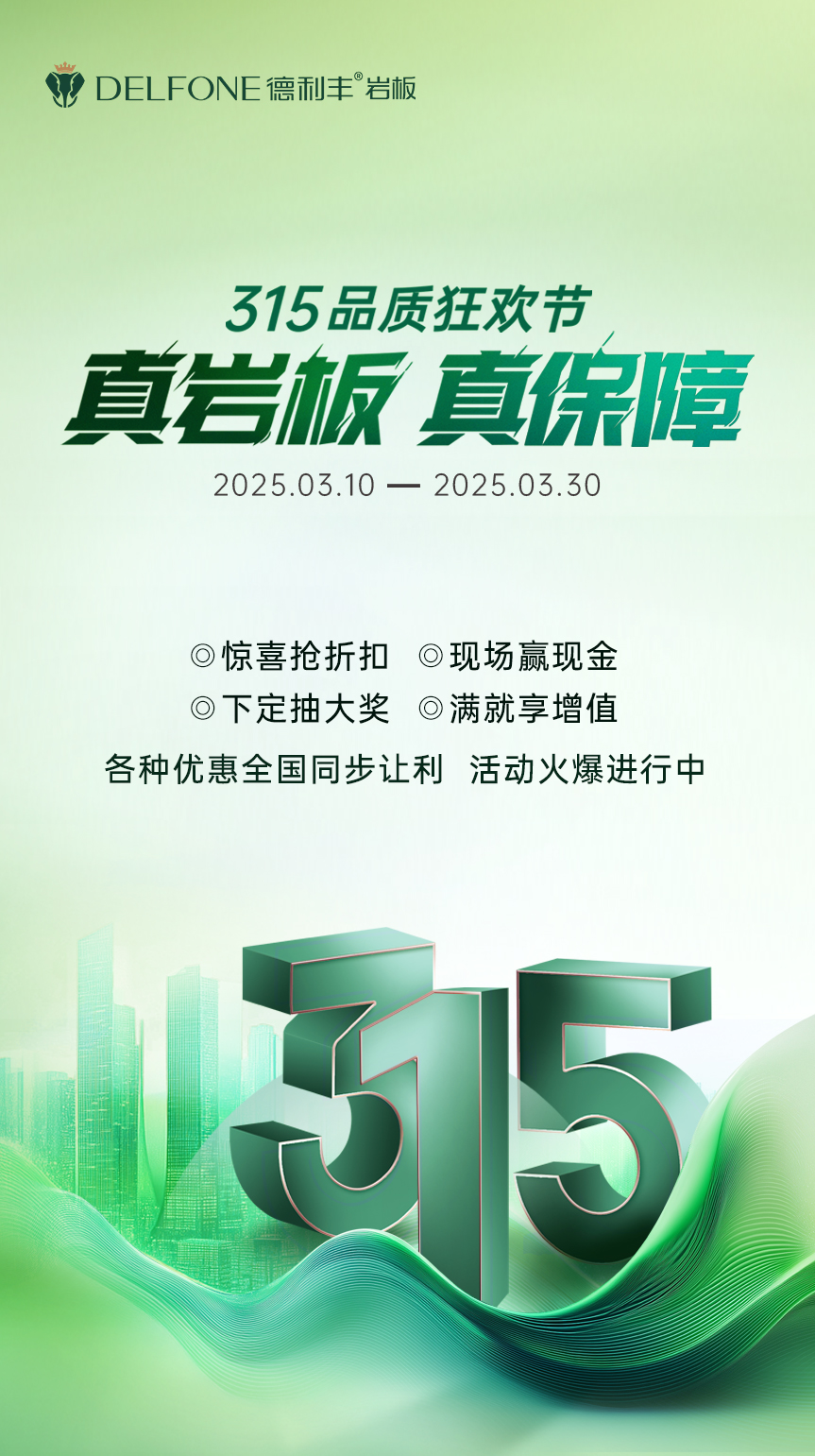 真巖板 真保障 | 315品質(zhì)狂歡節(jié)，鉅惠來襲！