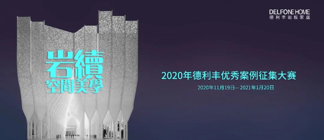 快來參賽領(lǐng)大獎(jiǎng)吧！巖續(xù)空間美學(xué)——德利豐案例征集大賽延長了！(圖2)