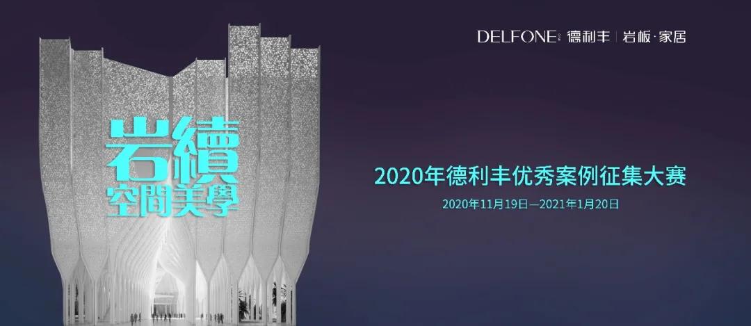 德利豐優(yōu)秀案例大賽征集倒計時，就差你了！