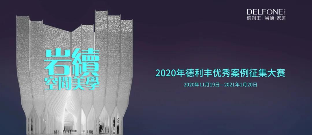 德利豐優(yōu)秀案例征集大賽入圍名單出爐啦?。。?圖1)