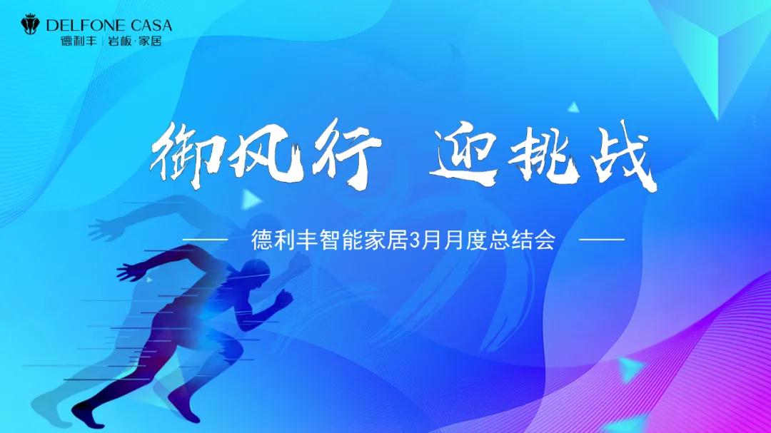 御風(fēng)行，迎挑戰(zhàn) | DELFONE CASA 3月總結(jié)大會(huì)隆重召開