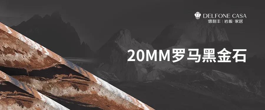 DELFONE新品 | 20MM羅馬黑金石，暢享意式尊貴生活(圖1)