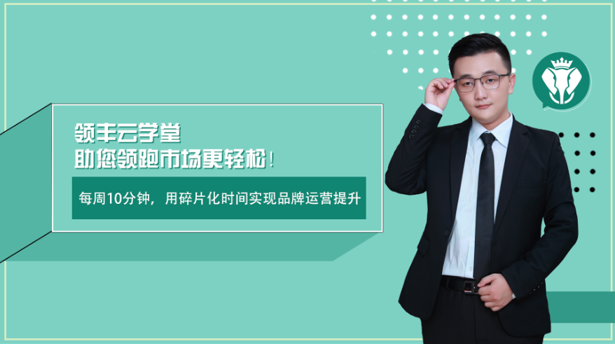 重裝啟航丨領豐云學堂，助你領跑市場更輕松