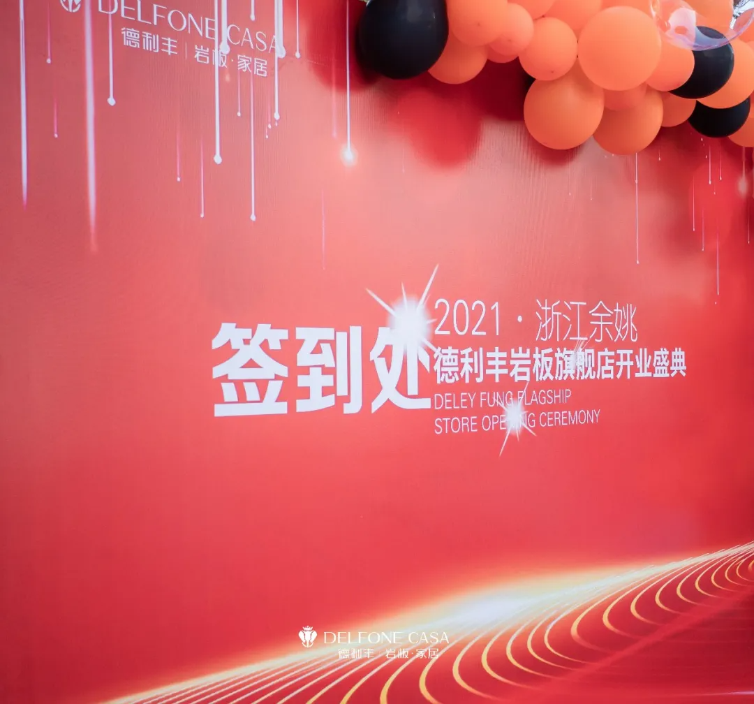 巖領(lǐng)新風(fēng)潮 | 德利豐余姚巖板展館開業(yè)典禮榮耀啟幕(圖1)