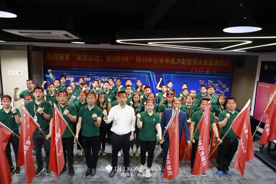 聚勢必達，贏戰(zhàn)65天 | 德利豐企業(yè)年底沖刺誓師大會圓滿舉辦(圖1)