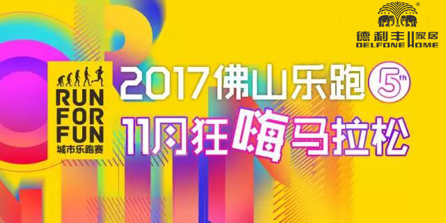 跑進(jìn)大時(shí)光，11月24日相約佛山城市樂(lè)跑賽