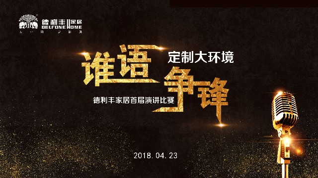 誰語爭鋒 定制大環境---德利豐家居首屆演講比賽