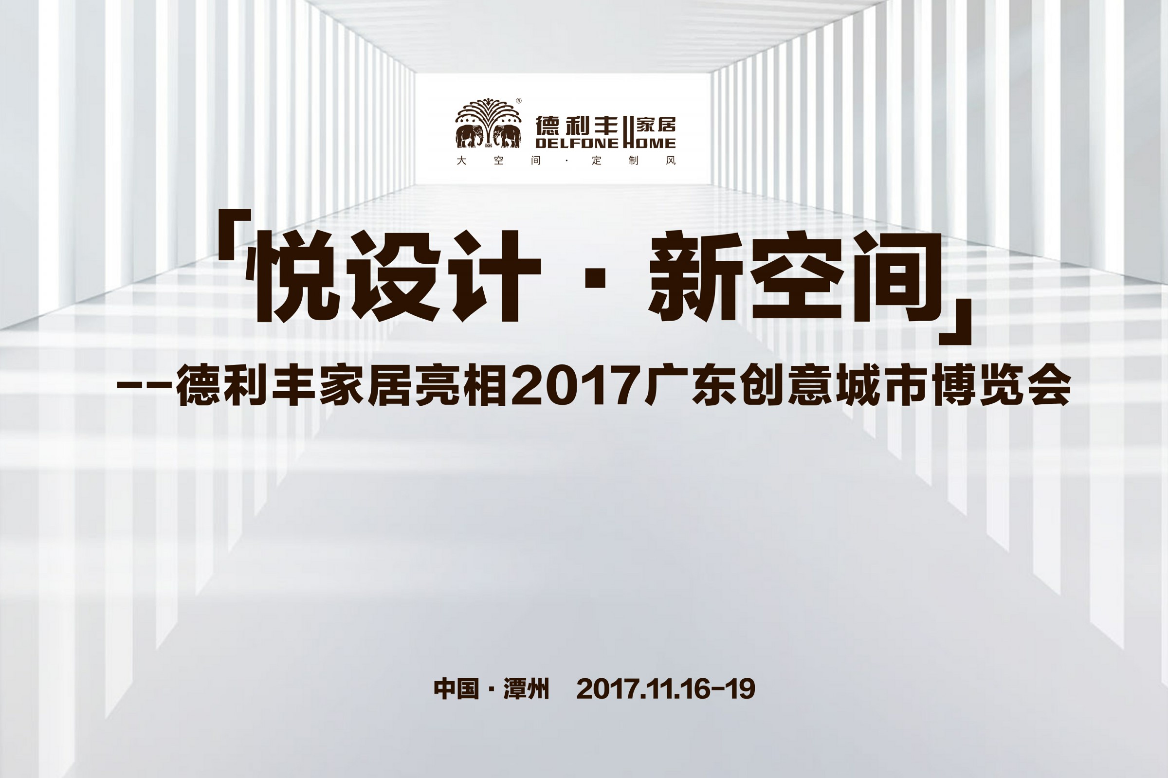 2017年，德利豐家居大事回顧(圖23)
