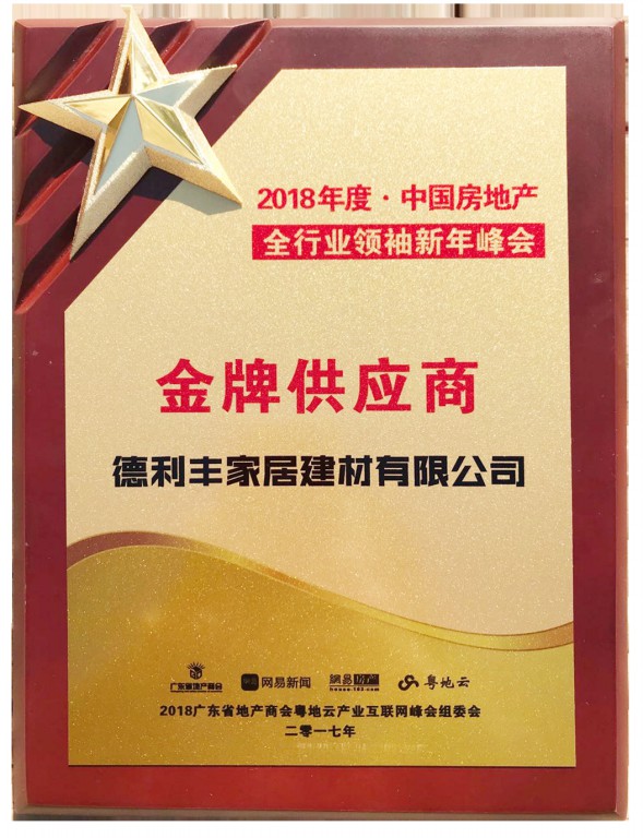 德利豐家居受業(yè)界認(rèn)可，獲“中國房地產(chǎn)金牌供(圖5)