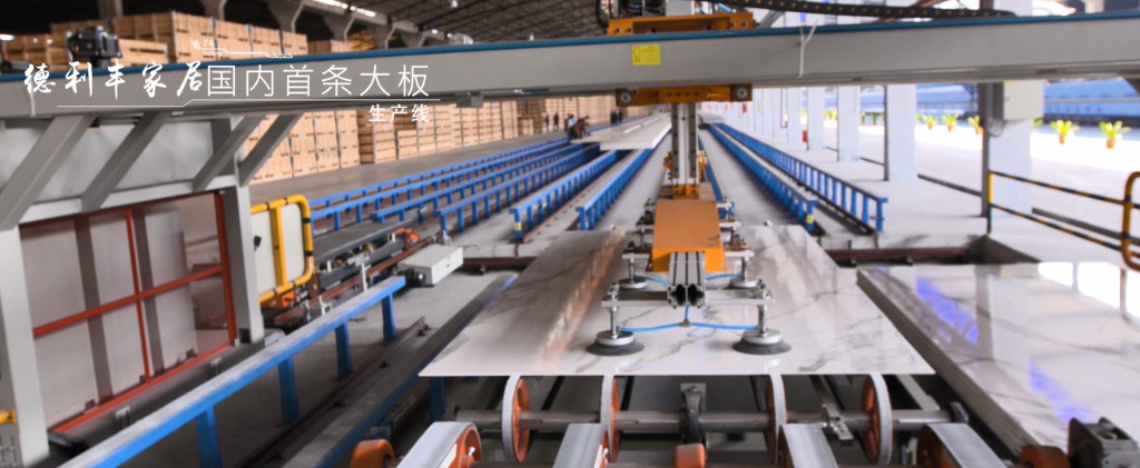 德利豐家居邁入大巖板的高速發(fā)展時代！(圖4)