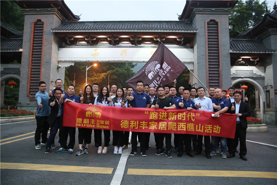 跑進新時代—德利豐家居爬西樵山活動圓滿舉行(圖2)