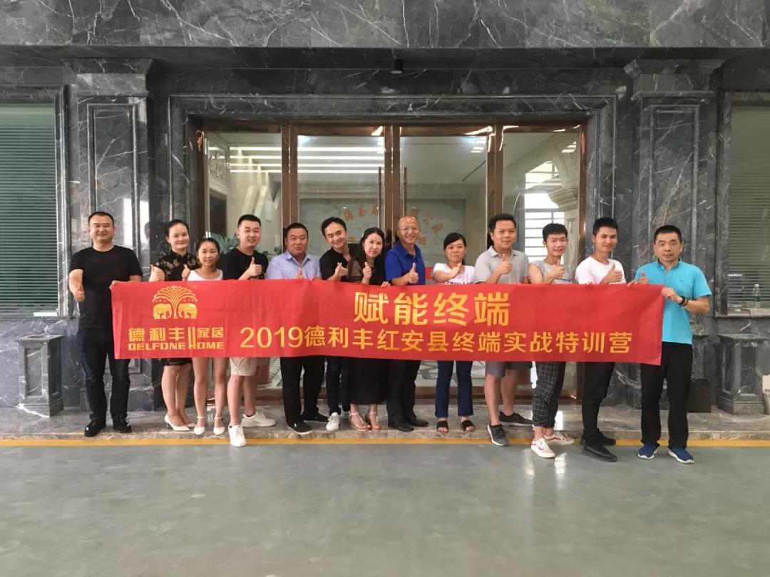只做將軍不做兵！德利豐家居紅安縣終端實戰(zhàn)特