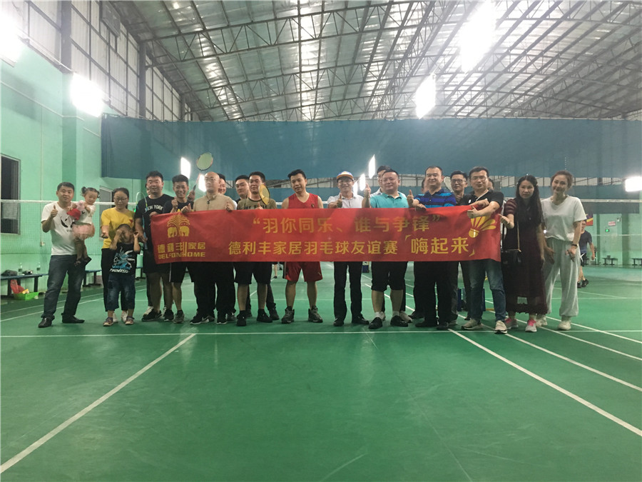 羽你同樂，誰與爭鋒——德利豐家居羽毛球友誼