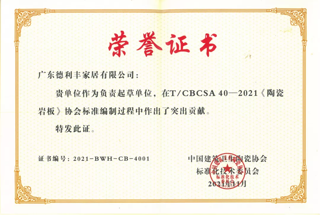 再鑲榮耀 | 德利豐為巖板標(biāo)準(zhǔn)起草作貢獻(xiàn)，榮膺“2021年度標(biāo)準(zhǔn)制定先進(jìn)單位”(圖4)