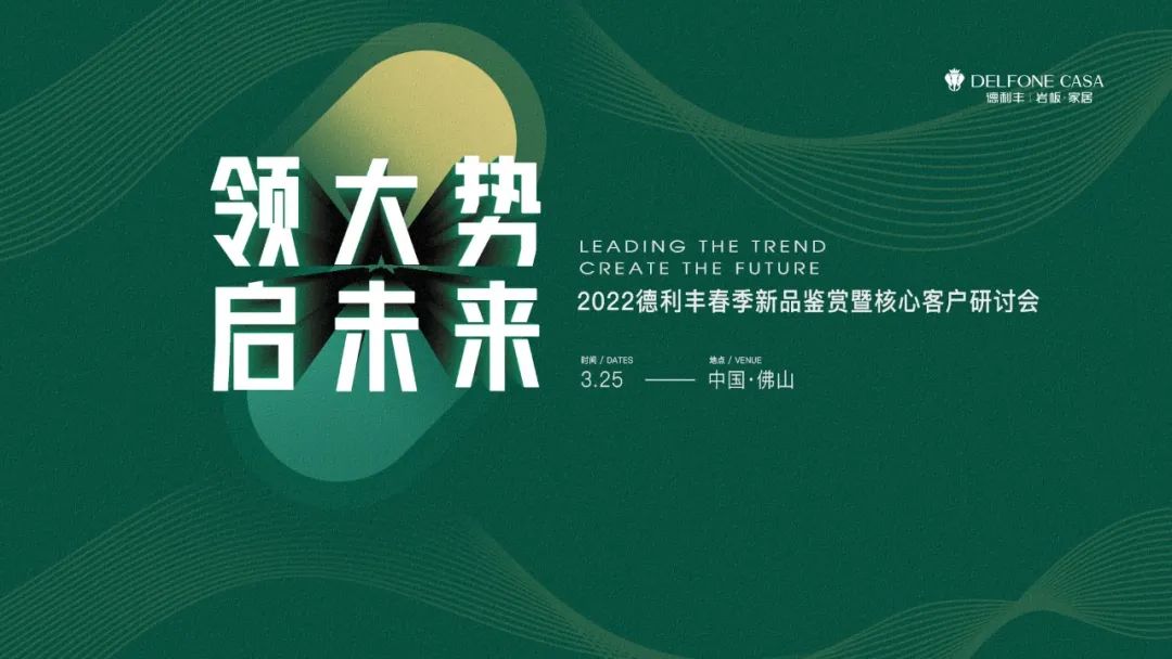 “領(lǐng)大勢(shì)·啟未來(lái) | 2022年德利豐春季新品鑒賞暨核心客戶研討會(huì)”圓滿舉辦！(圖1)