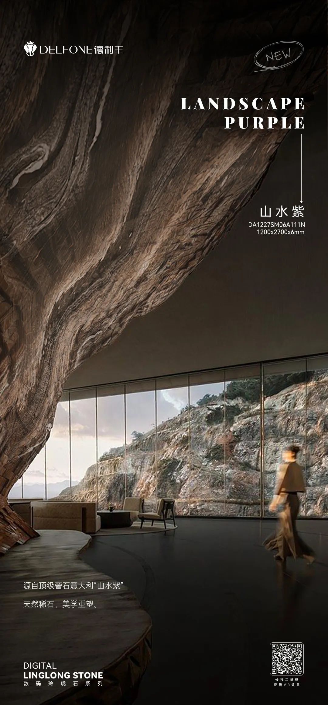 DELFONE新品 | 數(shù)碼玲瓏石·山水紫，水墨山川之韻造景空間美學(xué)