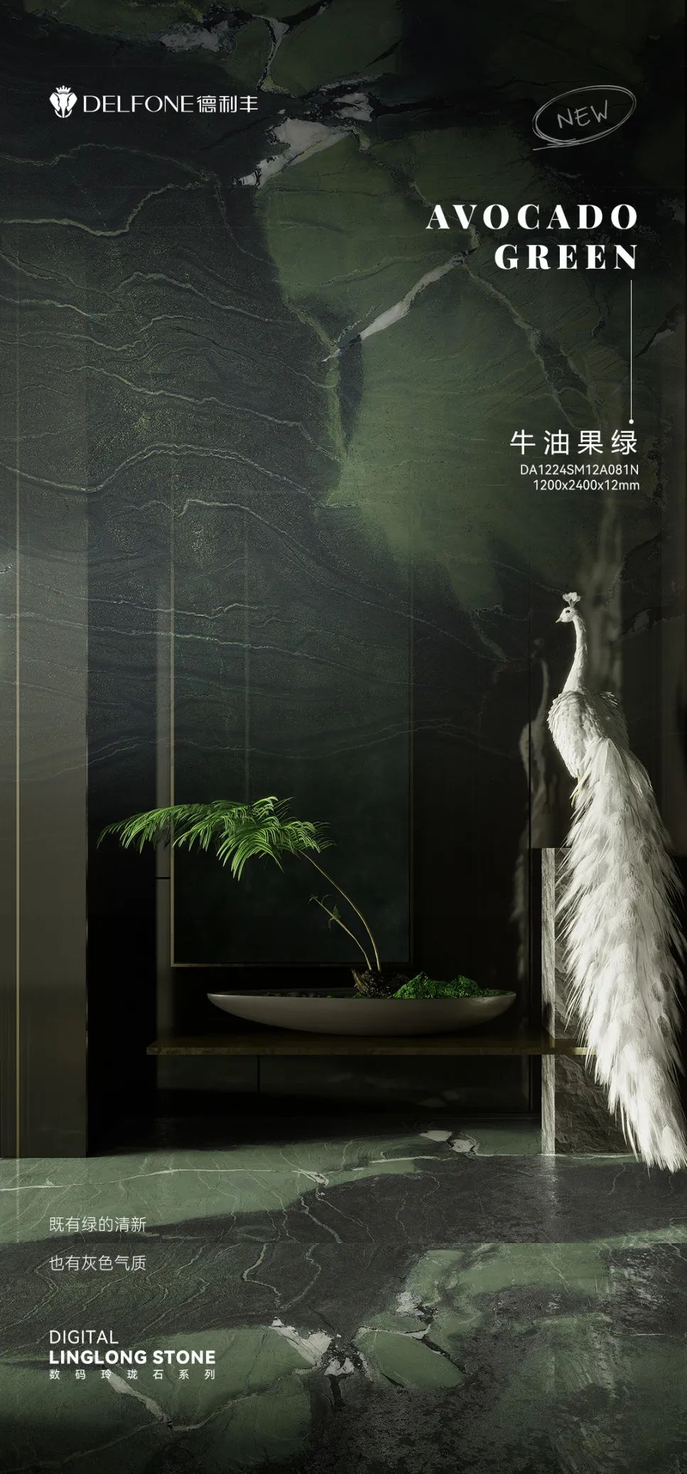 DELFONE新品 | 數(shù)碼玲瓏石·牛油果綠，油畫般質(zhì)感賦予空間藝術(shù)生命力