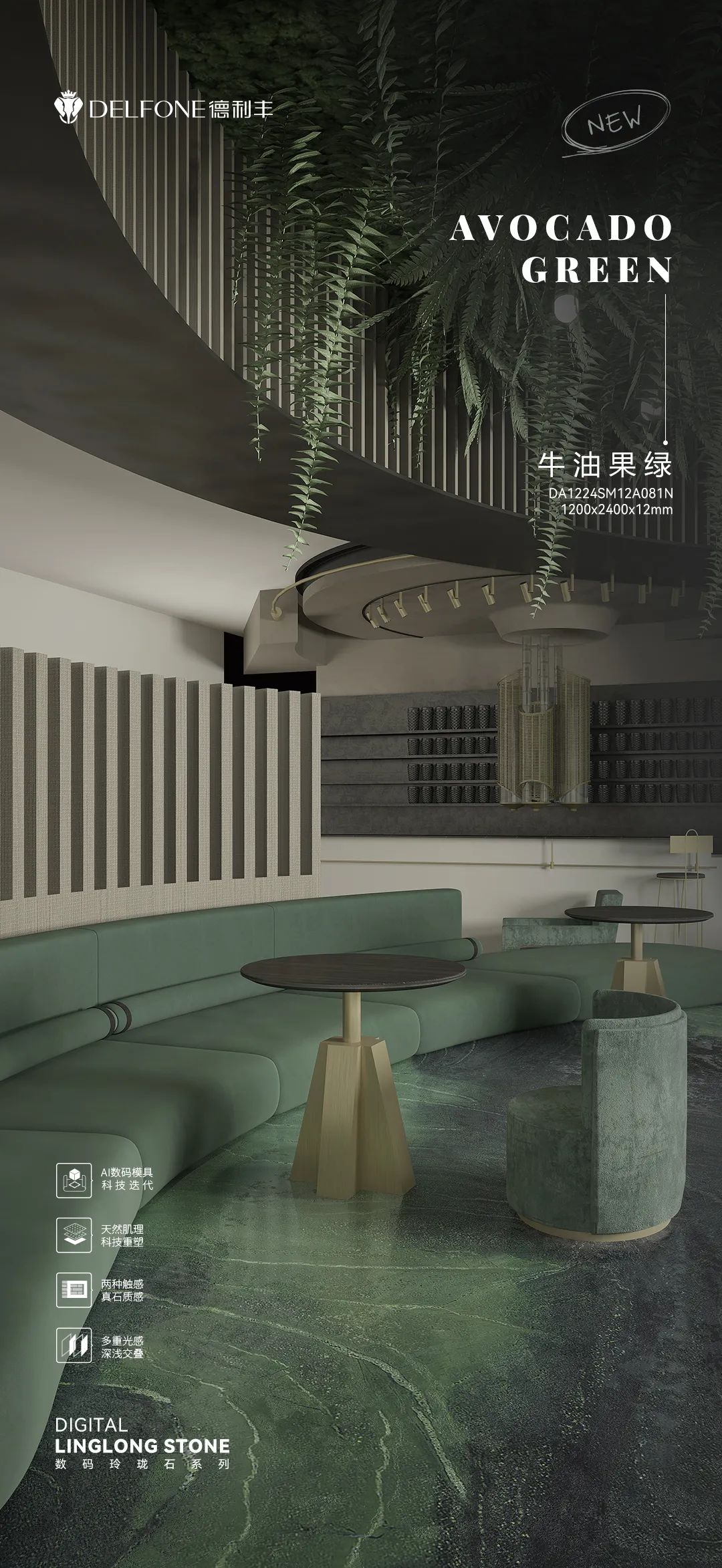 DELFONE新品 | 數(shù)碼玲瓏石·牛油果綠，油畫般質(zhì)感賦予空間藝術(shù)生命力(圖13)