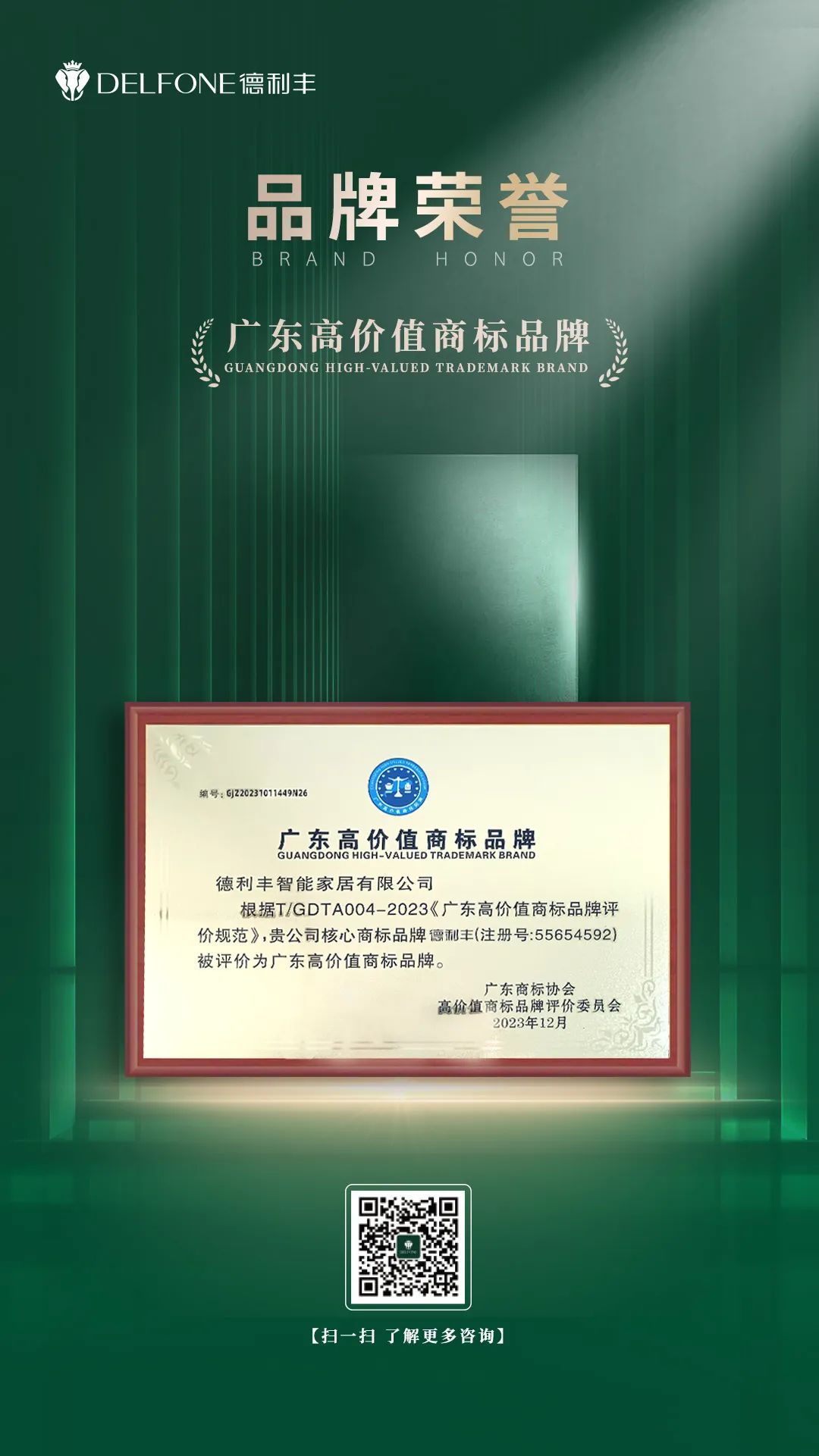 品牌實(shí)力 權(quán)威認(rèn)證丨德利豐巖板獲評(píng)“廣東高價(jià)值商標(biāo)品牌”(圖3)