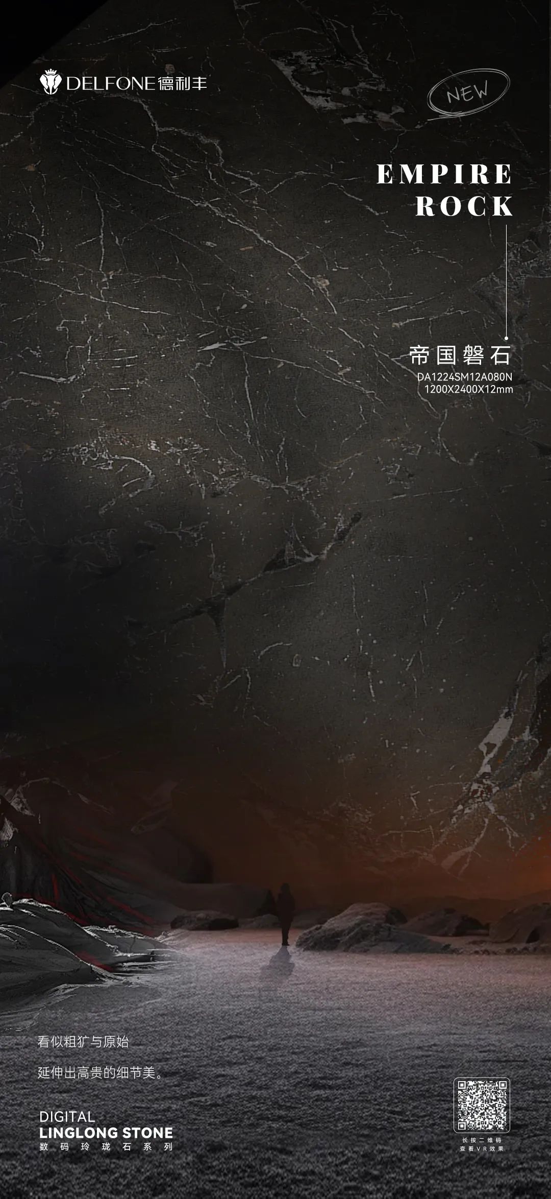 DELFONE新品 | 數(shù)碼玲瓏石·帝國磐石，細節(jié)與質(zhì)感演繹家居美學(xué)