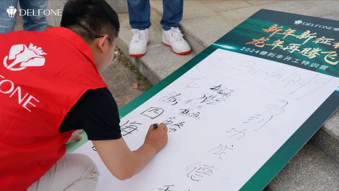 新年新征程 龍年再騰飛 | 2024德利豐開工拓展特訓(xùn)營(yíng)圓滿舉行(圖3)