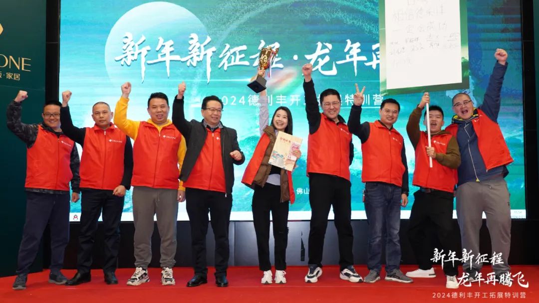 新年新征程 龍年再騰飛 | 2024德利豐開工拓展特訓(xùn)營(yíng)圓滿舉行(圖19)