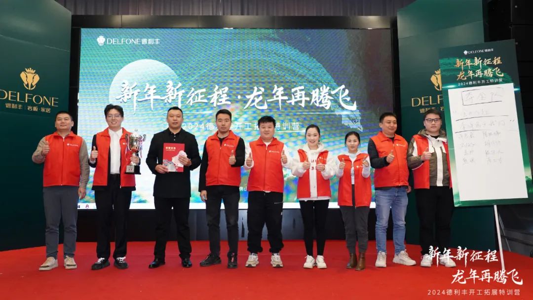 新年新征程 龍年再騰飛 | 2024德利豐開工拓展特訓(xùn)營(yíng)圓滿舉行(圖18)