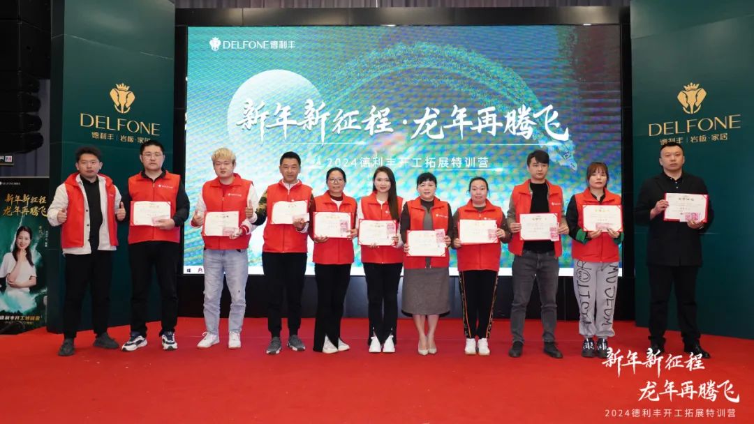 新年新征程 龍年再騰飛 | 2024德利豐開工拓展特訓(xùn)營(yíng)圓滿舉行(圖22)