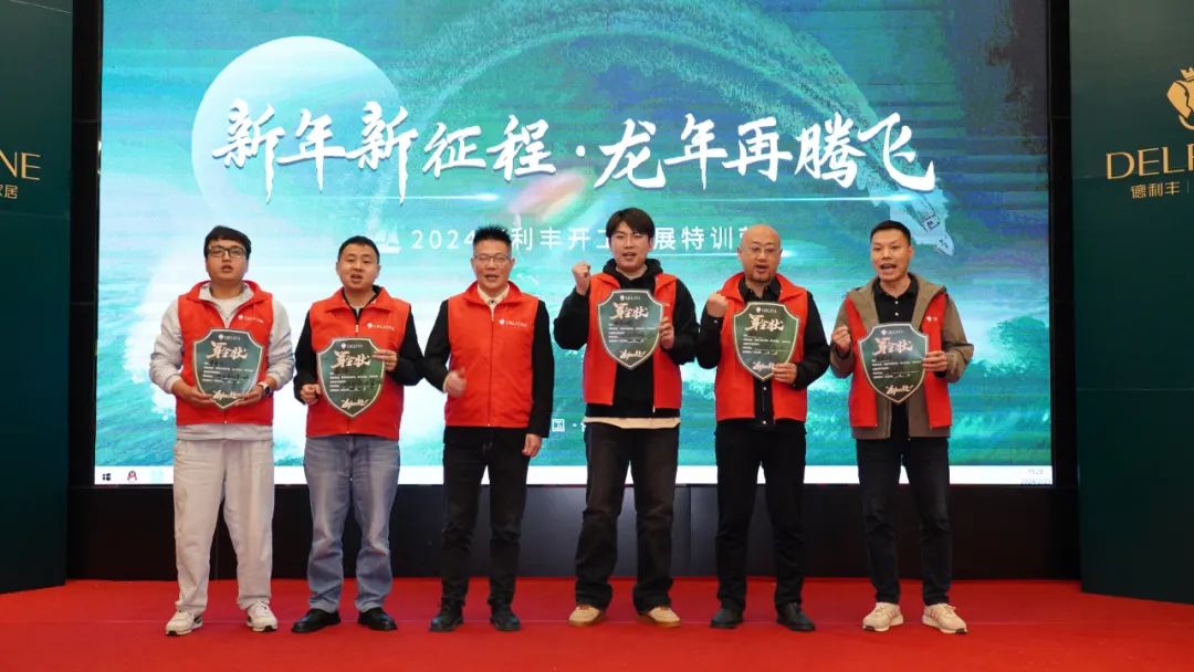 新年新征程 龍年再騰飛 | 2024德利豐開工拓展特訓(xùn)營(yíng)圓滿舉行(圖31)