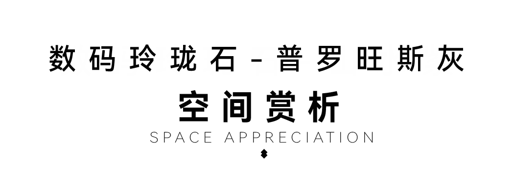 DELFONE新品 | 數(shù)碼玲瓏石·普羅旺斯灰，以浪漫起筆勾勒家居美感(圖5)