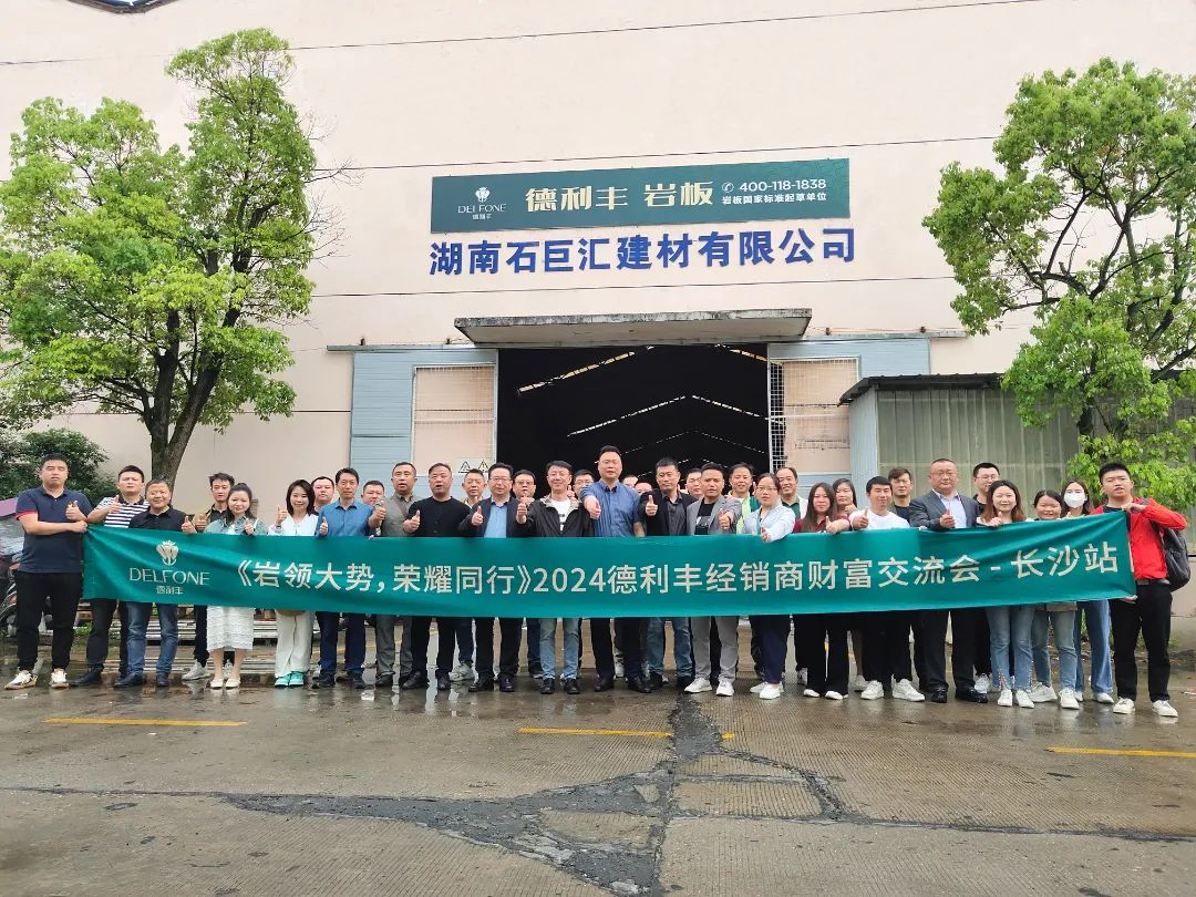 巖領(lǐng)大勢，榮耀同行 | 2024德利豐經(jīng)銷商財富交流會·長沙站圓滿舉行