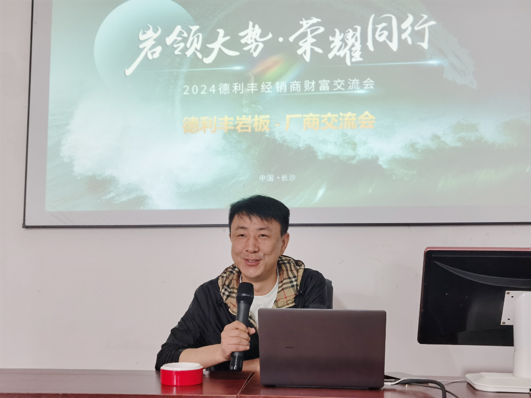 巖領(lǐng)大勢(shì)，榮耀同行 | 2024德利豐經(jīng)銷商財(cái)富交流會(huì)·長沙站圓滿舉行(圖11)