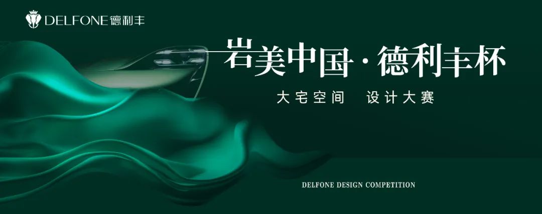 巖美中國 德利豐杯 | 烏蘭察布設(shè)計師活動圓滿落幕！